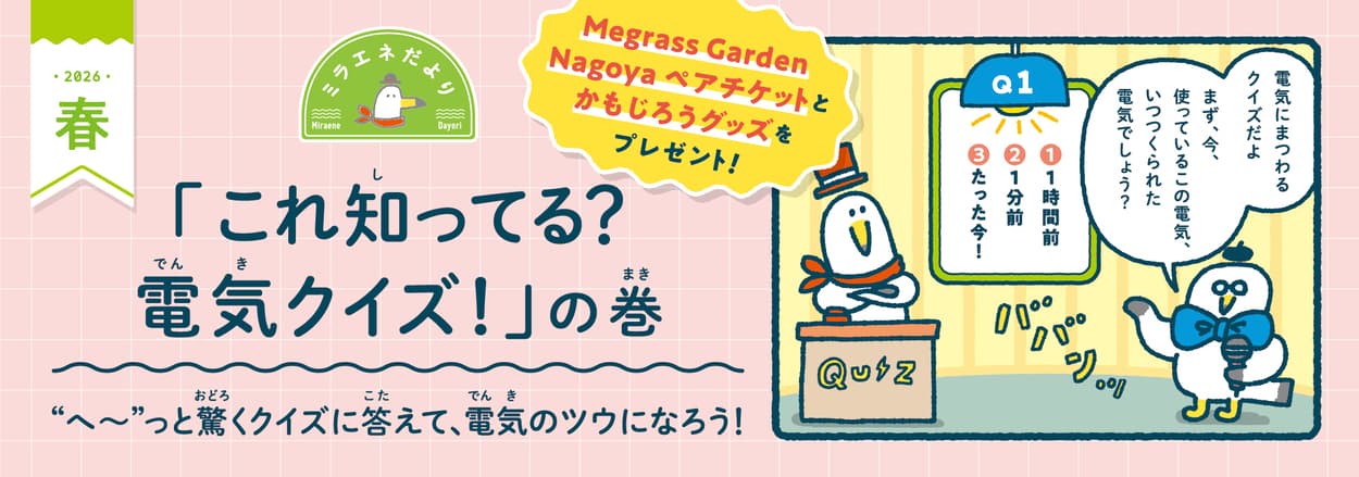 ４月オープンのMegrass Garden Nagoyaチケット当たる！　コンセントの穴の長さは？マンガ「これ知ってる？電気クイズ」＜ミラエネだより＞