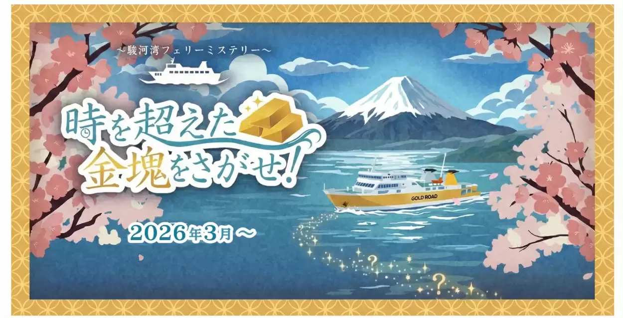 【参加無料】消えた金塊を追う【没入型ミステリー】「スマホ1台で名探偵気分」西伊豆を遊びつくす！3月限定イベント