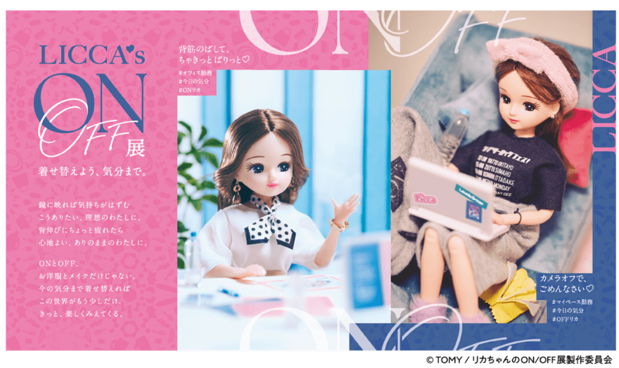 「これ、私じゃん…」 “ズボラな現実” に共感の嵐！【リカちゃんのON/OFF展】ついに静岡上陸♪ “あるある” だらけの癒やしと笑い「全大人女子に刺さりすぎる…」