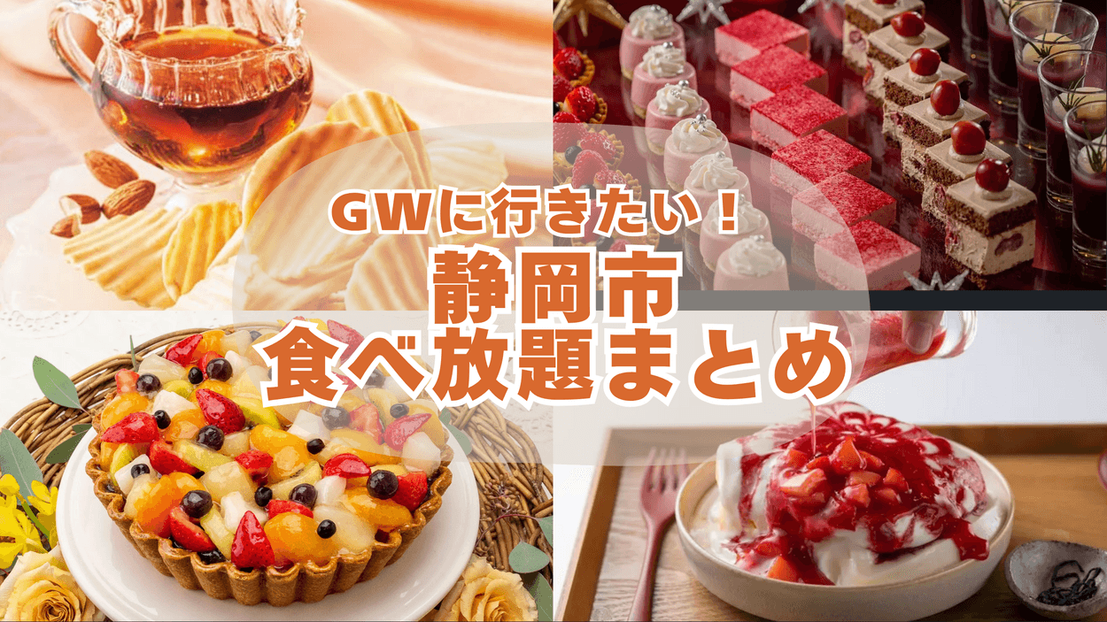 もうお腹パンパン（泣）【静岡市】GWに行きたい“食べ放題”5選！ホテル寿司＆天ぷら、時間無制限も♡今行かなきゃ一生後悔