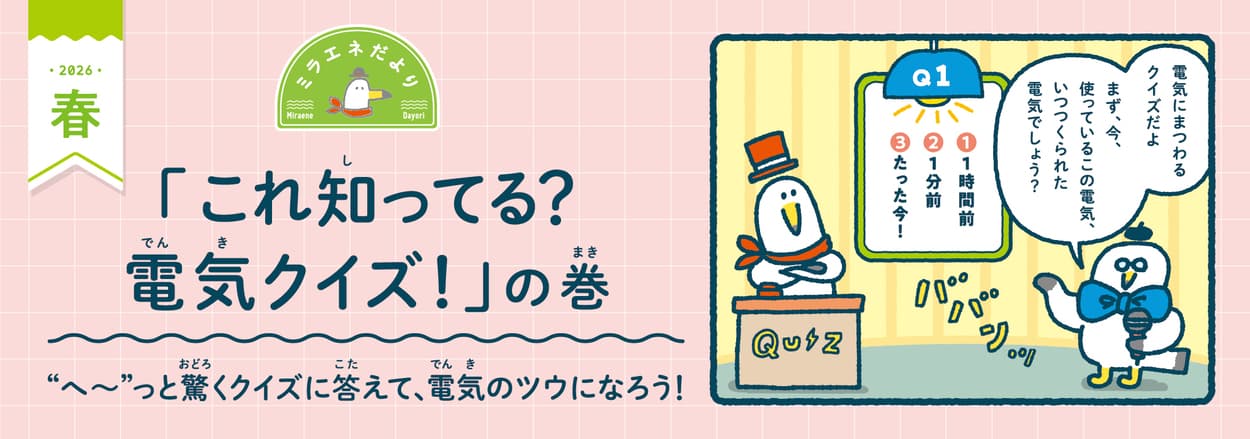 ＜ミラエネだより2026年春号＞コンセントの穴の長さは？「これ知ってる？電気クイズ」の巻