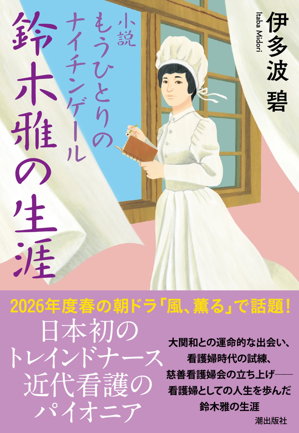 朝ドラ『風、薫る』もう一人の主人公・鈴木雅の生涯。静岡が生んだ「日本のナイチンゲール」