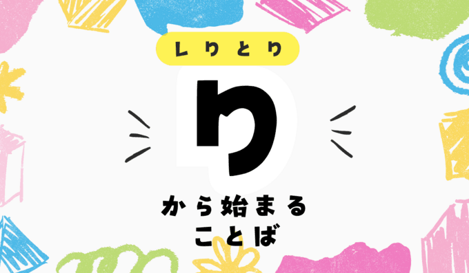 「り」から始まる言葉を一挙紹介！知っているとしりとりで有利な単語とは！