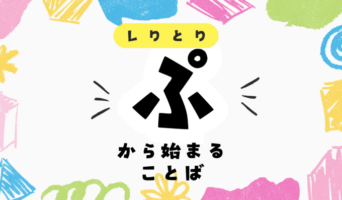 「ぷ」から始まる言葉！しりとりで有利になれる言葉を一挙公開！