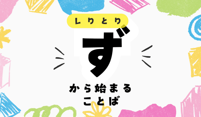 「ず」から始まる言葉を一挙公開！しりとりでも有利な単語を解説！
