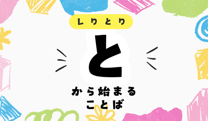 「と」から始まる言葉を一挙紹介！しりとりに有利な単語も解説！