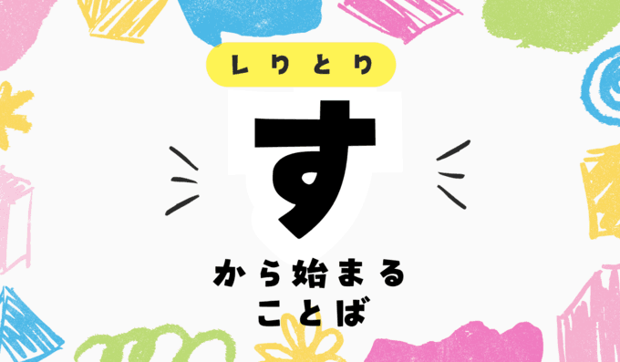 「す」から始まる言葉一覧｜しりとりで有利になりたい人は必見！