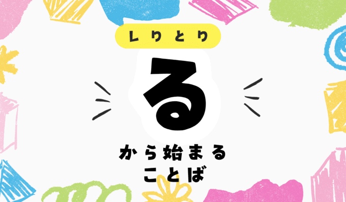 しりとりを勝つための王道！「る」から始まる言葉を一挙紹介！