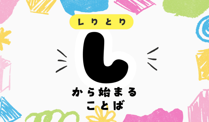 「し」から始まる言葉はどれだけある？しりとりで有利な単語も解説！