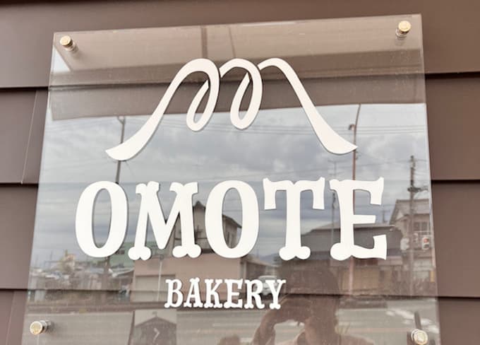【浜松市】テラス付き子連れも安心♪“オモテ”を楽しむパン屋さん【OMOTE BAKERY（オモテベーカリー】