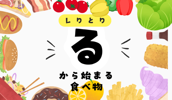 「る」から始まる食べ物40選！お菓子や野菜などしりとりで有利になる食べ物を紹介